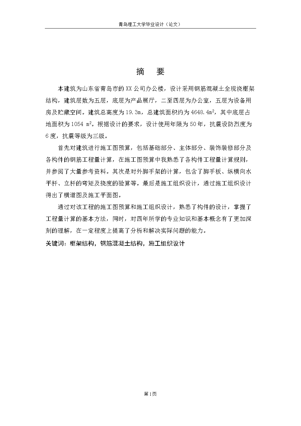 青岛市XX公司五层办公楼土木工程专业毕业设计