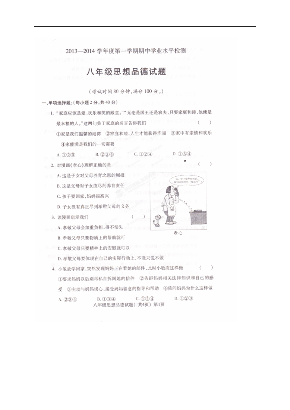 山东莘县2013-2014学年八年级上学期期中学业水平检测政治试题解析